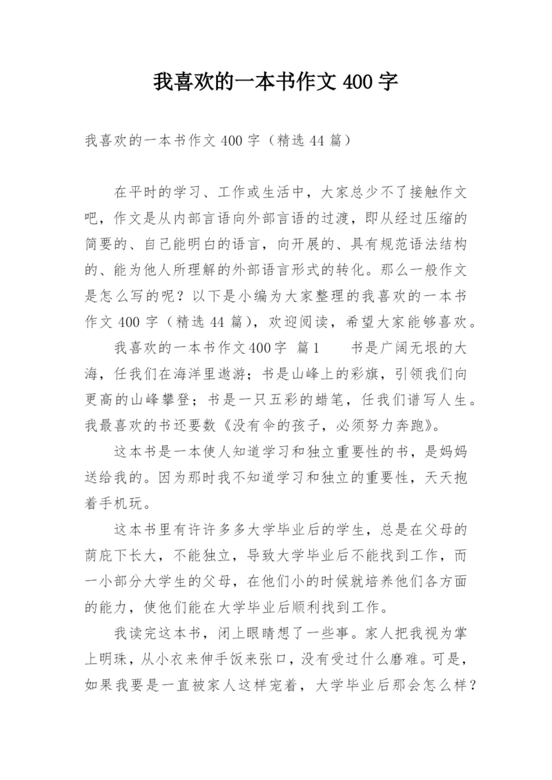 我喜欢的一本书作文400字.docx