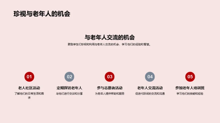 尊老爱幼 传承美德