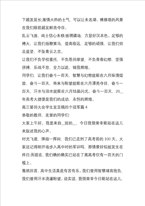 高三誓师大会学生发言稿四个冠军5篇