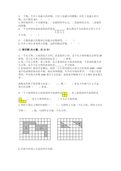 人教版数学五年级下册期末测试卷【易错题】.docx