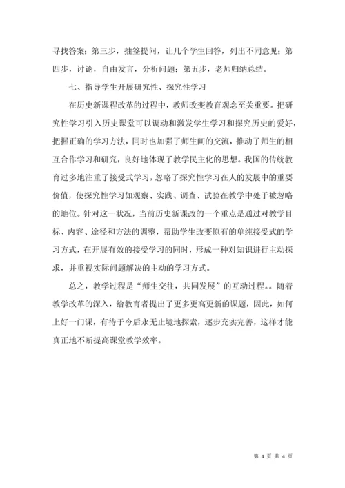 浅谈的高中历史课堂教学新教学理念.docx