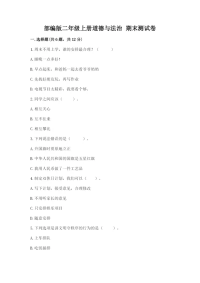 部编版二年级上册道德与法治 期末测试卷及完整答案【典优】.docx