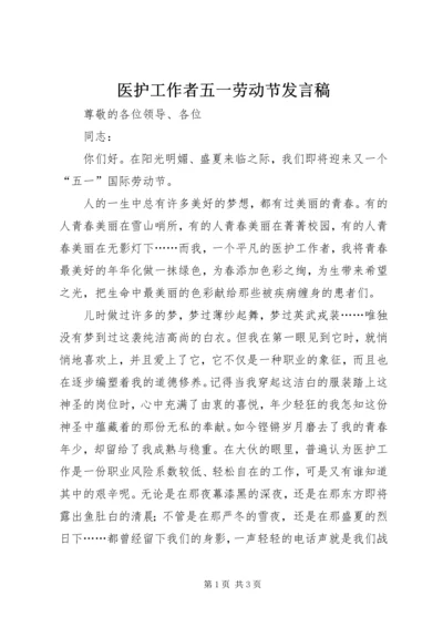 医护工作者五一劳动节发言稿.docx