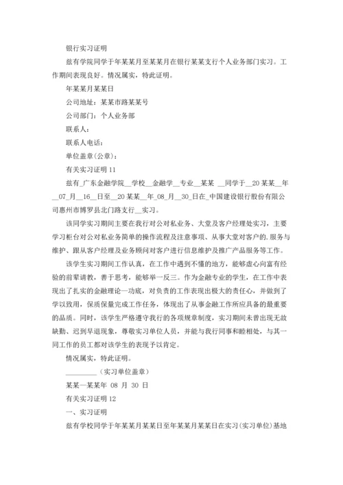 有关实习证明.docx