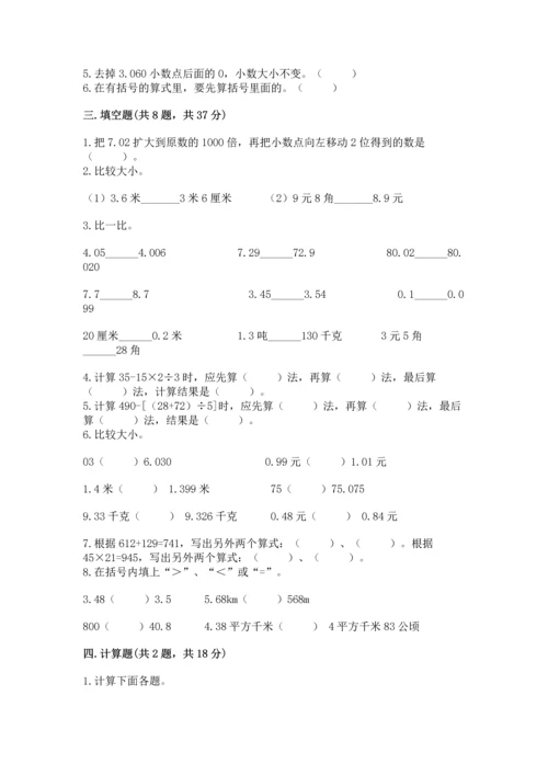 人教版四年级下册数学期中测试卷精品（精选题）.docx