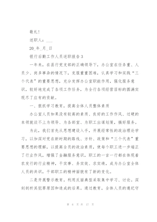 银行后勤工作人员述职报告.docx
