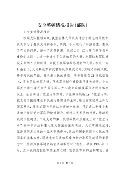 安全整顿情况报告(部队) (5).docx