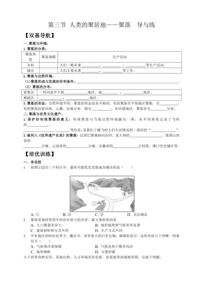第四章第三节 人类的聚居地——聚落 导与练