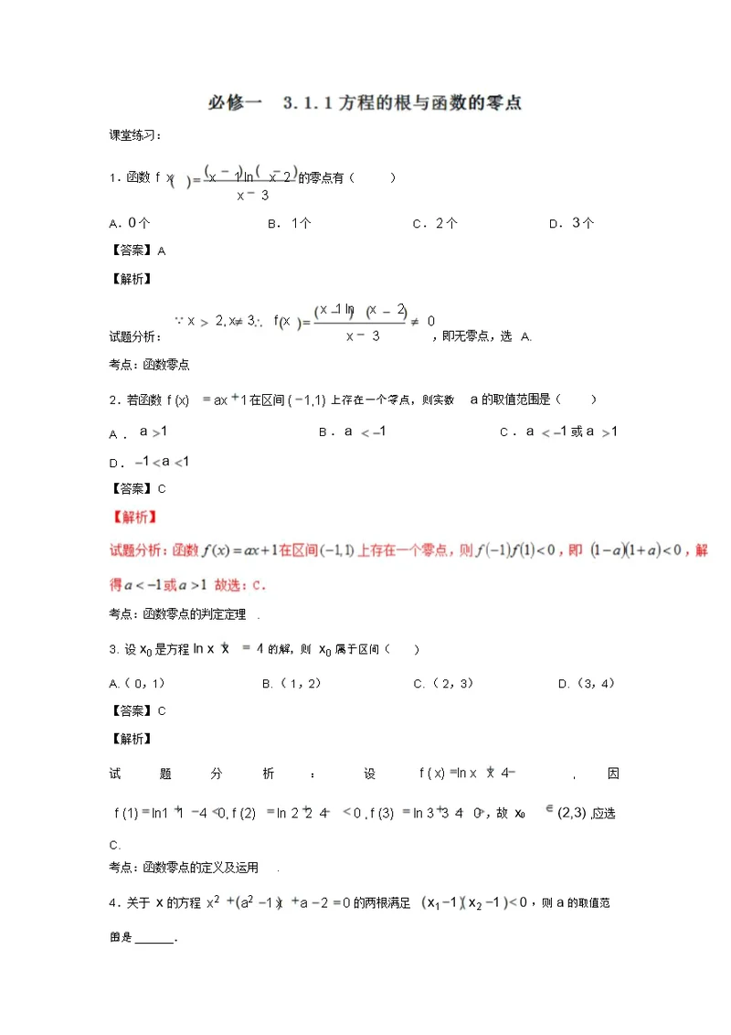 高一数学同步精品课堂(提升版)：专题3.1.1方程的根与函数的零点(练)(人教A版必修一)(含答案详析)