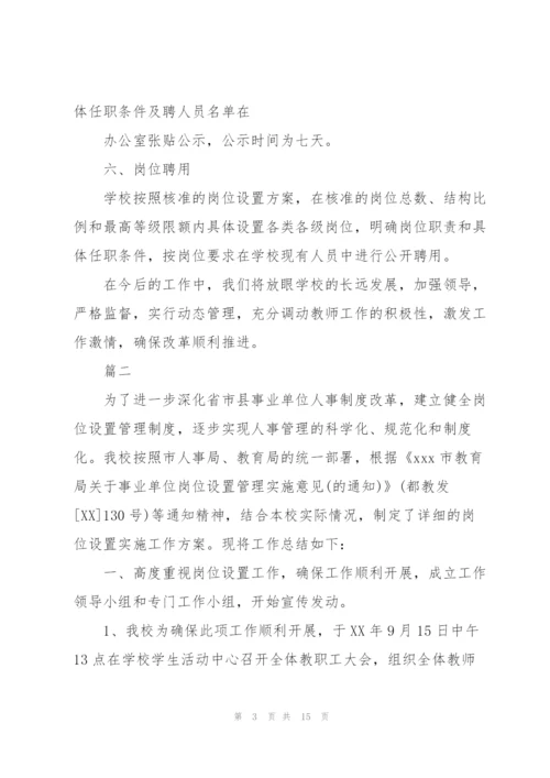 2020年学校事业单位岗位设置工作总结可参考.docx