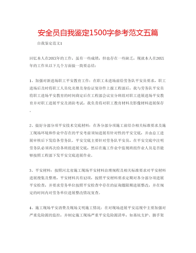 精编安全员自我鉴定1500字参考范文五篇.docx