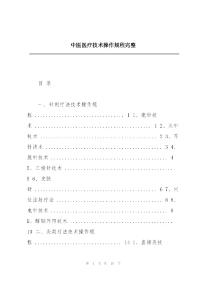 中医医疗技术操作规程完整.docx