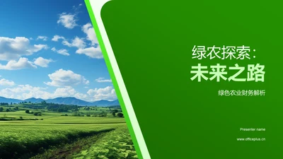 绿农探索：未来之路