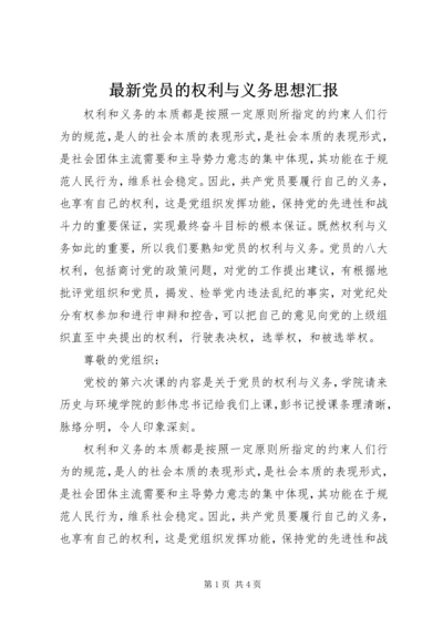 最新党员的权利与义务思想汇报.docx