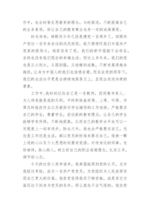 2021中学教师入党申请书范文12篇.docx