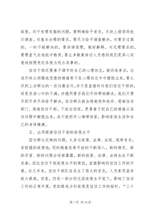 信访干部所必备的素质和能力.docx