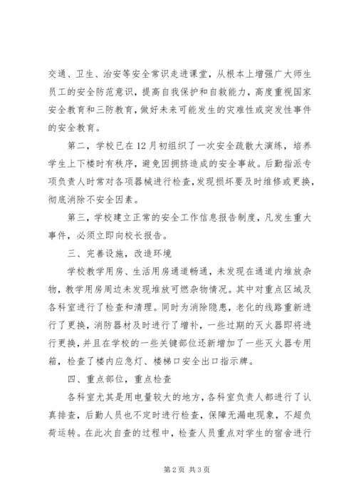 学校冬季防火安全的自查报告.docx