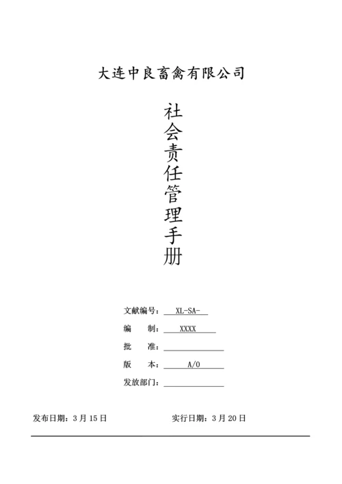 BSCI社会责任管理标准手册.docx