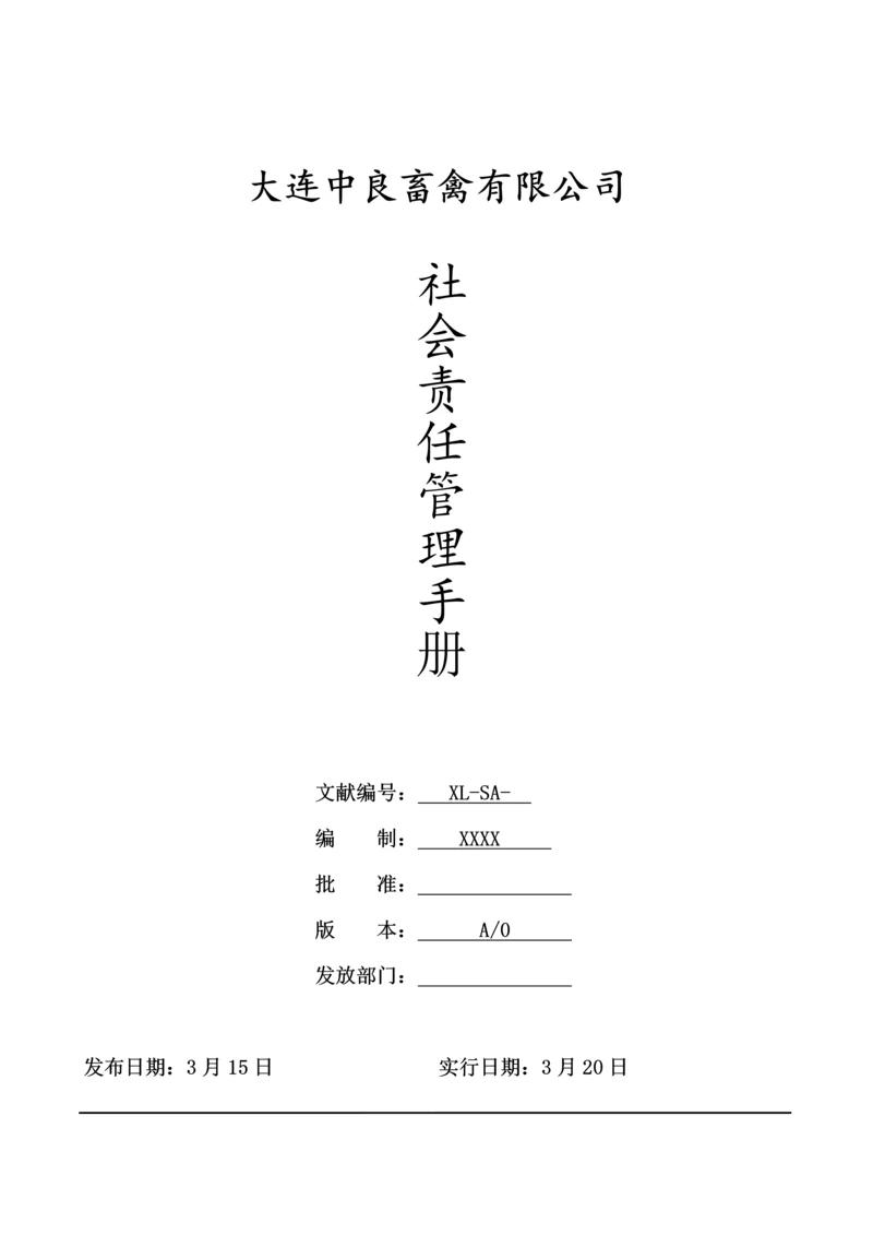 BSCI社会责任管理标准手册.docx