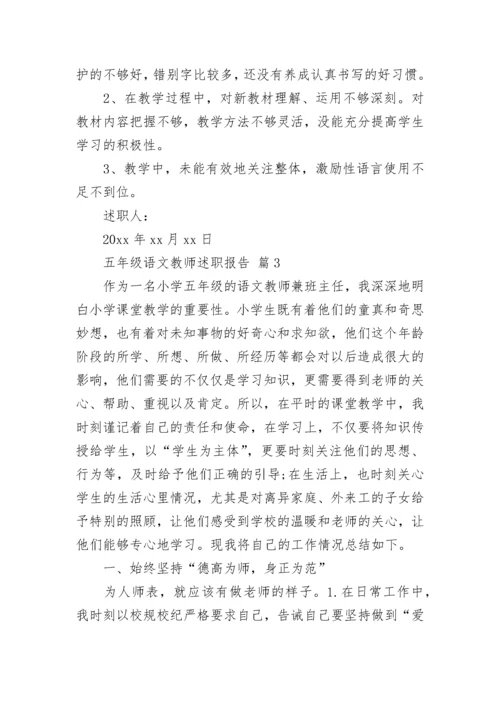 五年级语文教师述职报告.docx