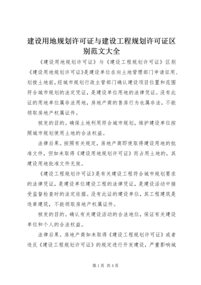 建设用地规划许可证与建设工程规划许可证区别范文大全 (2).docx