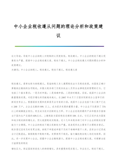 中小企业税收遵从问题的理论分析和政策建议.docx