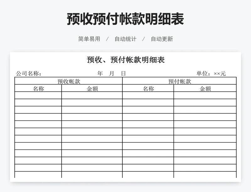 预收预付帐款明细表