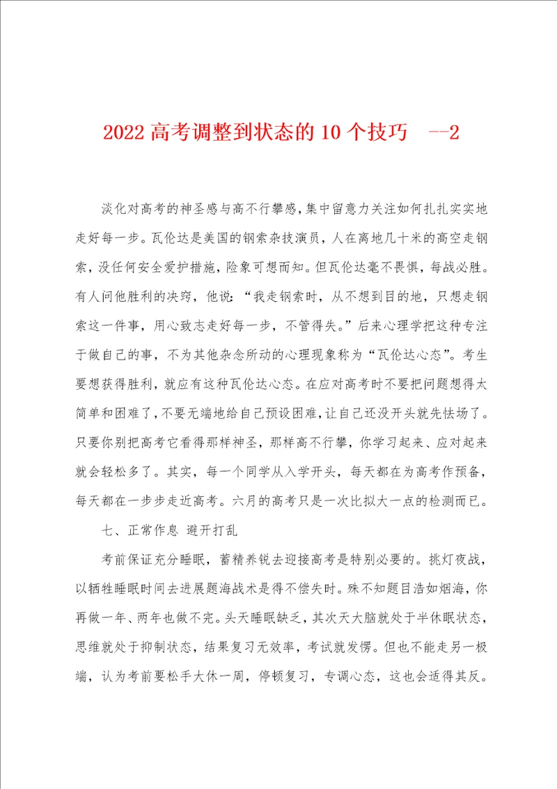 2022年高考调整到状态的10个技巧  2