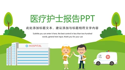 时尚唯美绿色医疗护士报告PPT模板