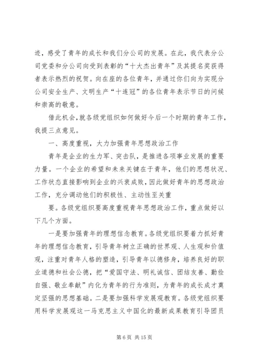 区委书记杰出青年颁奖典礼讲话 (4).docx