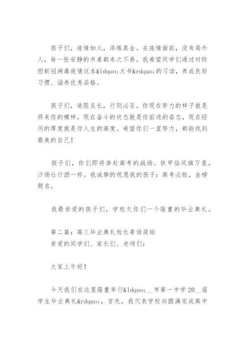 高三毕业典礼校长寄语简短18篇.docx