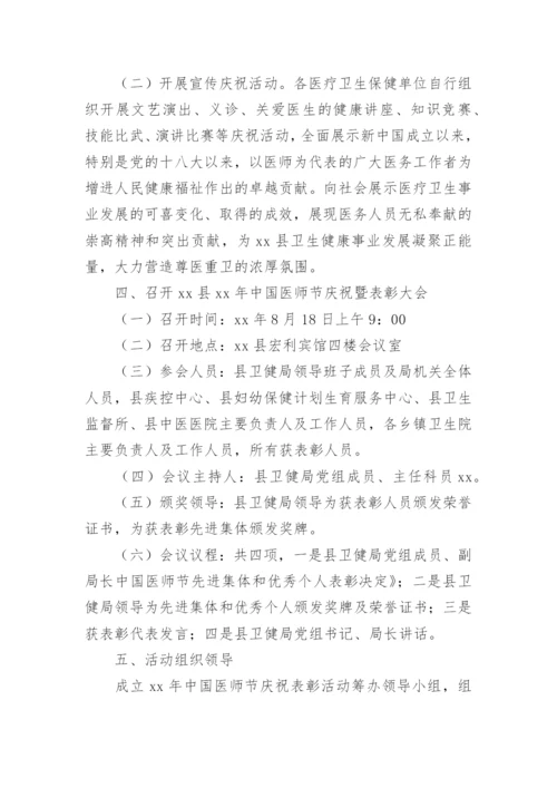 医师节活动实施方案.docx