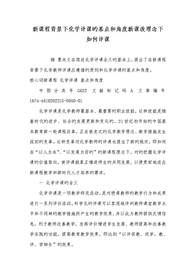 2022年新课程背景下化学评课的基点和角度新课改理念下怎样评课
