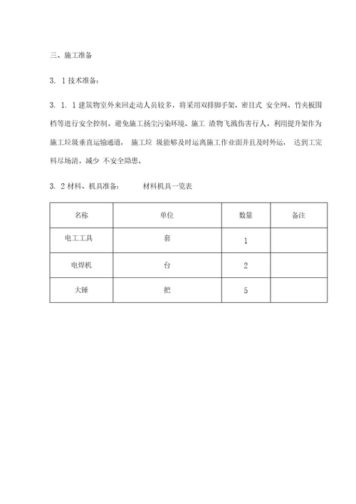 医技楼屋面拆除方案