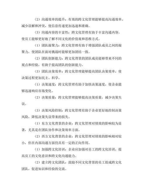 跨文化管理对国际企业绩效的影响