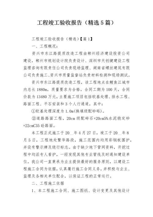 工程竣工验收报告（精选5篇）.docx