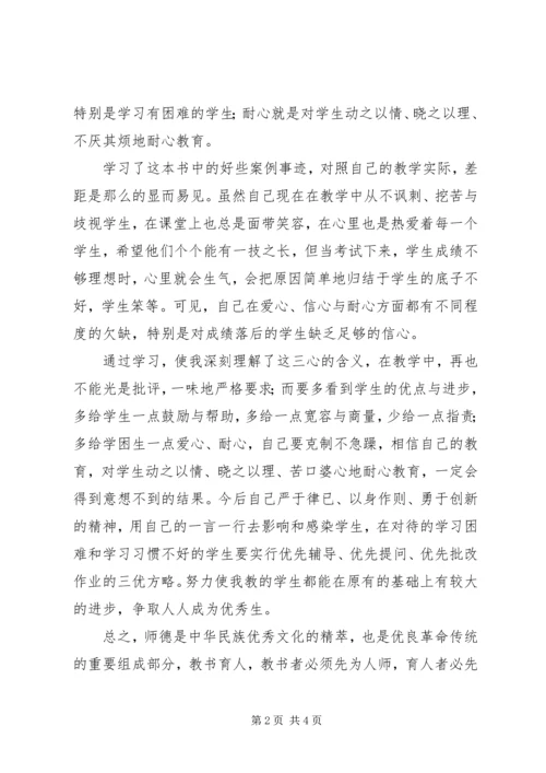 学习《教师职业道德经典案例评析》心得体会(精选多篇).docx