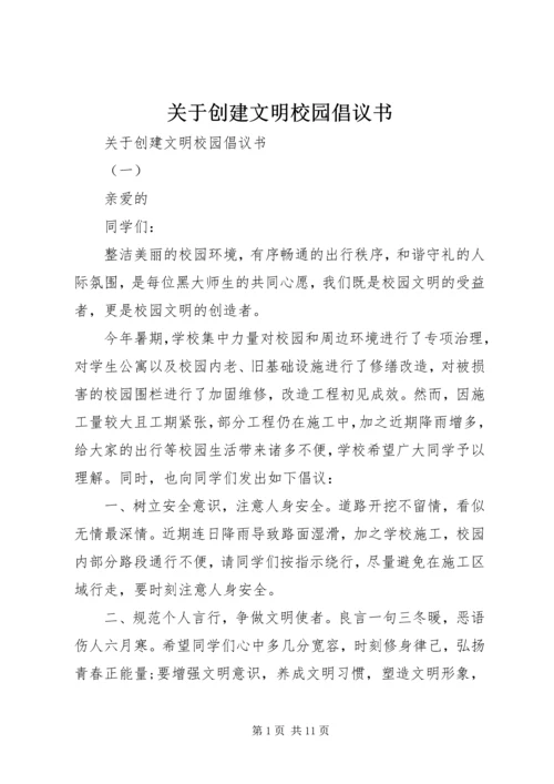 关于创建文明校园倡议书.docx
