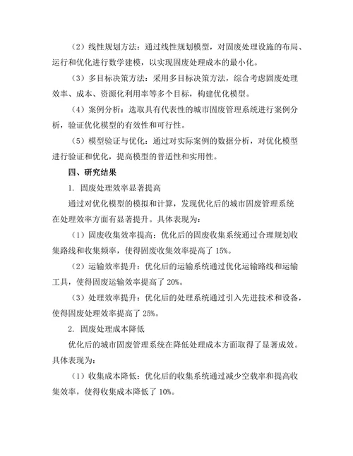 城市固废管理系统的优化模型研究