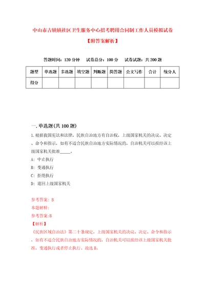 中山市古镇镇社区卫生服务中心招考聘用合同制工作人员模拟试卷附答案解析第1版