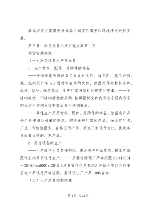 设备供货方案[5篇材料].docx
