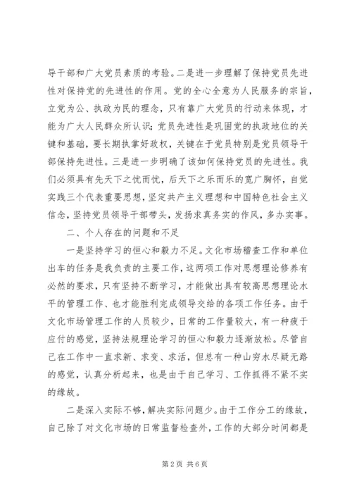 文化局稽查员党性分析材料 (2).docx