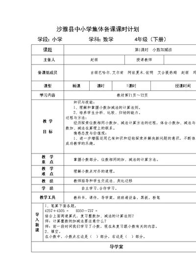 小学数学2011版本小学四年级四年级下册数学小数加减法教学设计