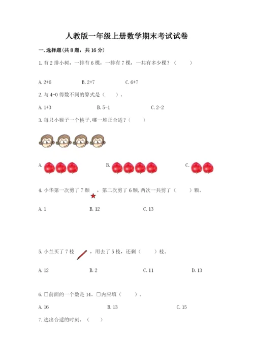 人教版一年级上册数学期末考试试卷及参考答案【夺分金卷】.docx