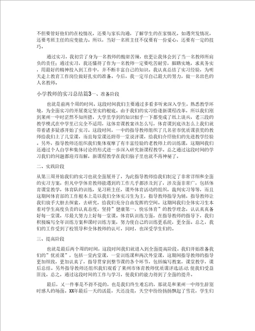 小学教师的实习总结