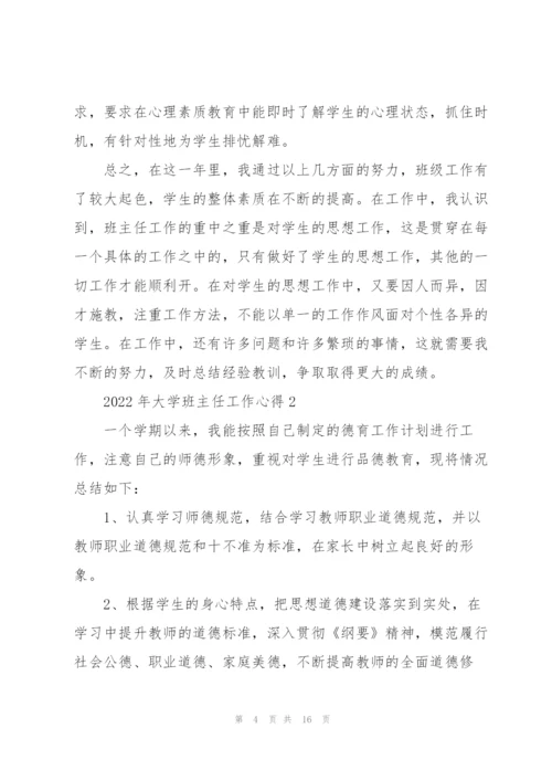 2022年大学班主任工作心得.docx