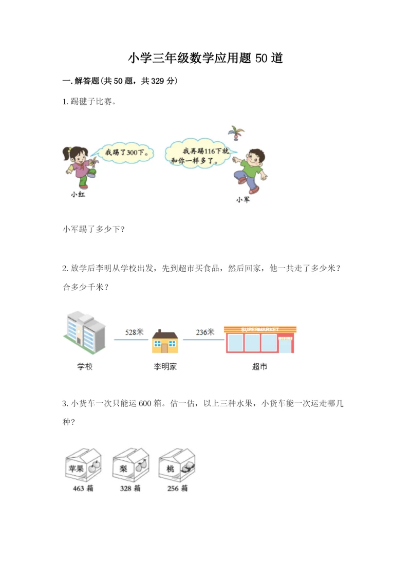 小学三年级数学应用题50道【真题汇编】.docx
