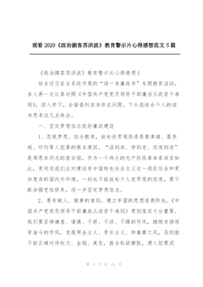 观看2020《政治掮客苏洪波》教育警示片心得感想范文5篇.docx