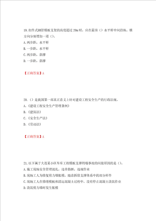 2022年建筑施工项目负责人安全员B证考试题库押题卷及答案第66期