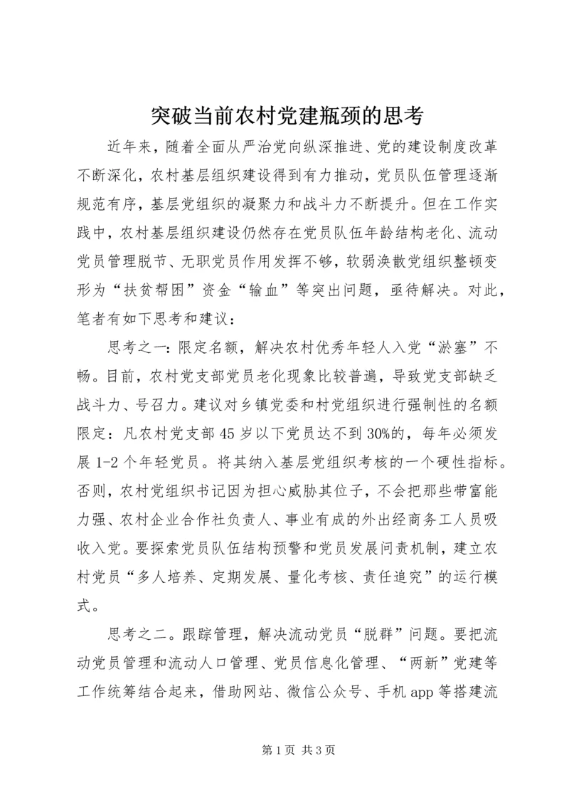 突破当前农村党建瓶颈的思考.docx